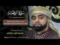 Download Lagu سورة ‏الواقعة ‏كاملا ‏بصوت ‏القارئ‏ محمد ايوب عاصف البريطاني‏ (تسجيل أستديو )‏🎧🎙
