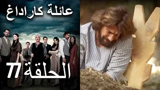 Mosalsal Ailat Karadag عائلة كاراداغ الحلقة 77  Mosalsal Ailat Karadag عائلة كاراداغ الحلقة 77