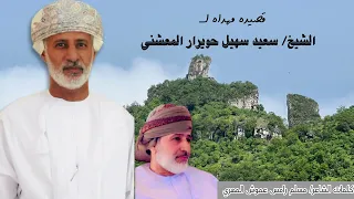 قصيده مهداة الى الشيخ سعيد سهيل حويرار المعشني كلمات الشاعر مسلم رامس عموش المهري 