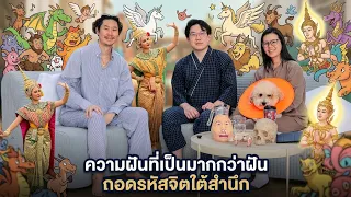 ความฝันที่เป็นมากกว่าฝัน ถอดรหัสจิตใต้สำนึก l ดูจิตจิต l