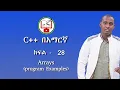 C in Amharic Lecture - 28 Arrays program examples