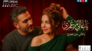 ياغالي من عمري    اجمل اغنية رومانسية عربية مصرية هتسمعها في العالم                              دندنها