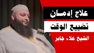 علاج إدمان تضييع الوقت في التفاهات كيف توقف إهدار وقتك لتصنع حياة تفتخر بها الشيخ علاء جابر 