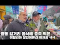 Lagu 봐도봐도 끝이 없는 명동 길거리 음식에 깜짝 놀란 이탈리아 장인어른과 아저씨 ㅋㅋ