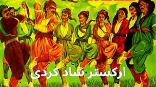 آهنگ شاد کردی ارکستر شاد کردی 