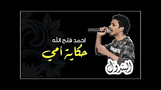 احمد فتح الله حكاية امي 2020 البندول جديد البندول احمد فتح الله القصيرة اغاني سودانية 2020 