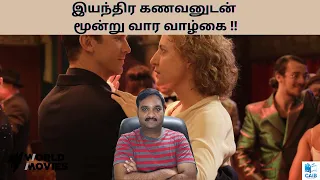 im your man 2021 german romantic drama movie review in tamil cinema at its best
