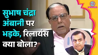 Subhash Chandra Vs Mukesh Ambani: सुभाष चंद्रा ने NCLT विवाद में अंबानी पर क्या कहा? | Reliance