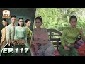 Download Lagu កូនពស់កេងកង | ភាគទី 117