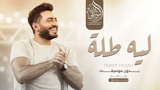 تامر حسني   ليه طلة   دفوف بدون موسيقى   اغاني جديده بدون موسيقى دندنها