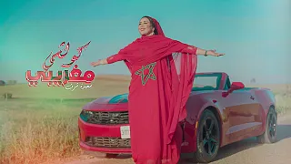 Saida Charaf Kolchi Maghribi EXCLUSIVE Music Video سعيدة شرف كولشي مغريبي فيديو كليب 
