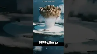 انفجار بمب اتمی ایالات متحده و نابودی تمامی کشتی ها                                               دندنها