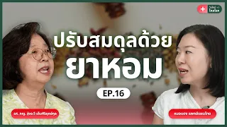 ยาหอมนวโกดใช้สำหรับอาการอะไร และมีประโยชน์อย่างไรต่อผู้ป่วยไข้