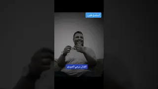 استمع طيب الفنان مرعي العبيدي 