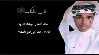 ابراهيم الجمعان قلب عطيتك  ابراهيم الجمعان قلب عطيتك