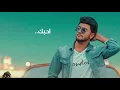 هاشم الحسني - أحبك (جديد وحصري) Hashem Alhasani - I love you