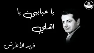 Ya Habaibi Ya Ahly Farid Al Atrash يا حبايبى يا اهلي فريد الأطرش 