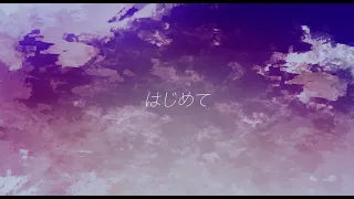 はじめて／バーミーズ feat. 初音ミク