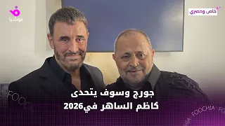 جورج وسوف يتحدى كاظم الساهر في      دندنها