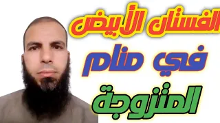 الفستان الأبيض في منام المتزوجة 