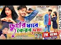 Lagu DUNGRI DHARE KORBO DEKHA || Purnima Mandi || Sonali Mahata || Akshay || New Purulia Video Song 2025