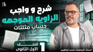 حساب المثلثات شرح وحل الو زاوية الموجهه الصف الاول الثانوي 2025 