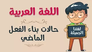 اللغة العربية حالات بناء الفعل الماضي  اللغة العربية حالات بناء الفعل الماضي