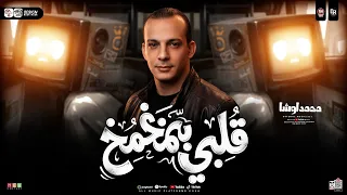 ترند قلبي بيمخمخ        القشاش محمد اوشا   ترند التيك توك   طلعات حظ   شعبي جديد حظ      دندنها