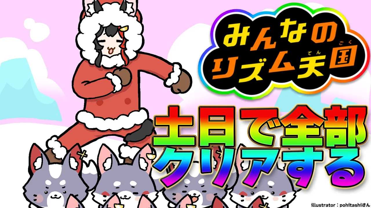 【 みんなのリズム天国 】新作が楽しみなので配信でできる現最新作やっておきましょう【 ホロライブ / 大神ミオ 】