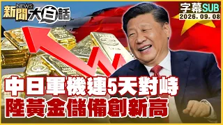 【SUB】中日軍機連5天對峙 陸黃金儲備創新高【#新聞大白話】20260908 #字幕版 #黃金 #中日#創新高