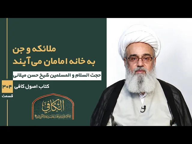 ⁣کتاب الکافی(قسمت سیصد و چهار)؛  ملائکه و جن به خانه امامان می آیند- مدرس: شیخ حسن میلانی