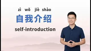 Introduce Yourself In Chinese丨Learn Chinese Easily 