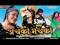 Lagu रानी रंगीली Exclusive DJ Song 2018 | Achko Machko - अचको मचको | Latest Rani Rangili Song 2018