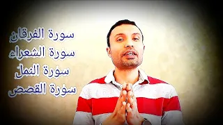 الوحدة الموضوعية في سور القرآن   سور الفرقان والشعراء والنمل والقصص   ١٨ رمضان ١٤٤٣هجرية دندنها