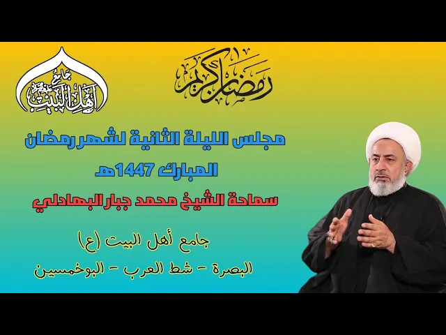 ⁣مجلس الليلة الثانية لشهر رمضان المبارك 1447ه‍ سماحة الشيخ محمد جبار البهادلي#جامع_اهل_البيت ع#البصرة