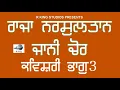 Lagu Raja Nr Sultan | Jani Chor | Kavishri | Kissa-ਰਾਜਾ ਨਰ ਸੁਲਤਾਨ ਅਤੇ ਜਾਨੀ ਚੋਰ-ਭਾਗ 3