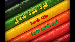 قوى العدد عشرة 