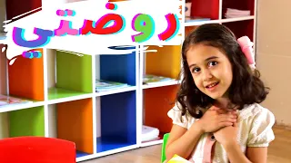 روضتي ياروضتي قناة آية 