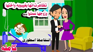 قصه كامله تظاهرت الزوجة الغنية بغيبوبة وشافت اختها وزوجها حكايات واقعيه 