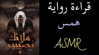 اسمر عربي قراءة رواية ملائك نصيبين صوت خافت و موسيقى هادئة يساعد على النوم همس ASMR Soft Whispers 
