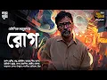 Lagu Rog | Kaushik Majumdar | Bengali Audio Story | Thriller | Supernatural | Dark | Comedy | Suspense