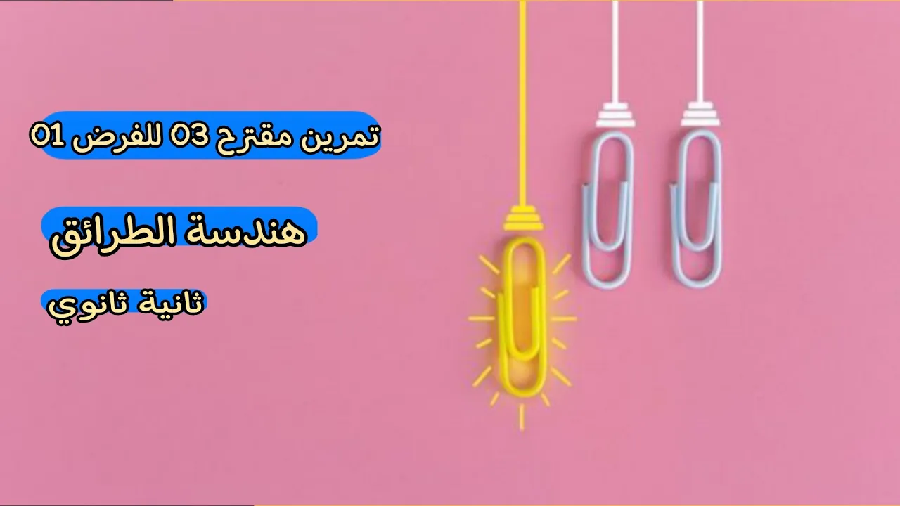 تمرين مقترح 03 هندسة الطرائق لسنة 2 ثانوي