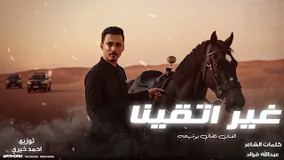 Nedal Bosheha Ghir Etqina Official Audio نضال بوشيحه غير اتقينا 