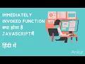 What are Immediately Invoked Function Expression in Javascript - In Hindi