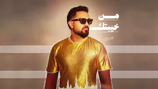                            حاتم فهمي   من خيبتك دندنها
