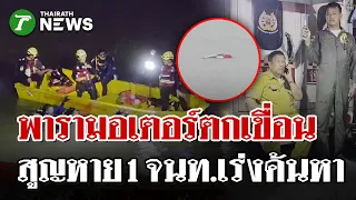 ลมแรงซัดพารามอเตอร์ตกเขื่อนป่าสักฯ สูญหาย 1 จนท. เร่งค้นหา | 29 ส.ค. 69 | ไทยรัฐนิวส์โชว์
