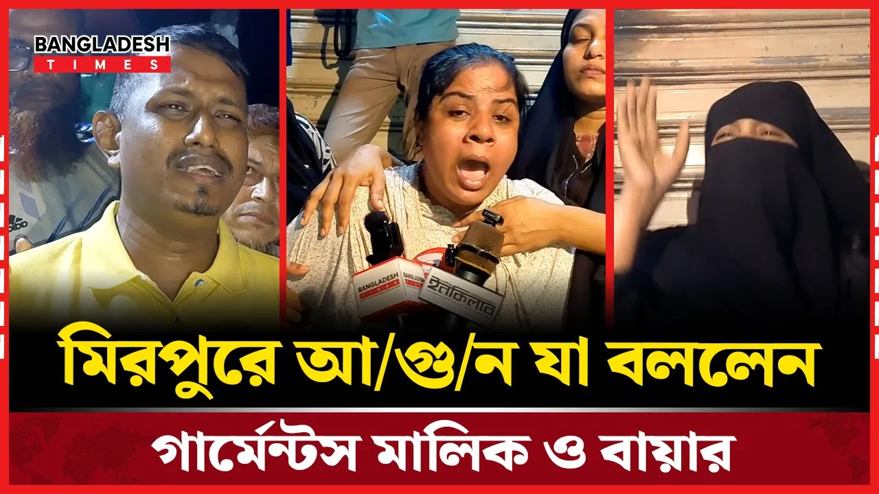 মিরপুরে আগুন যা বললেন গার্মেন্টস মালিক ও বায়ার