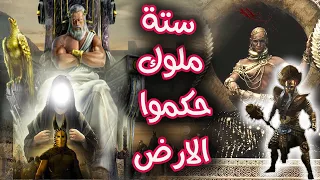 ستة ملوك حكموا الارض كلها فمنهم من تحدى الله ومنهم من اصلح فيها فمن هم وما قصتهم ملوك الارض الستة 