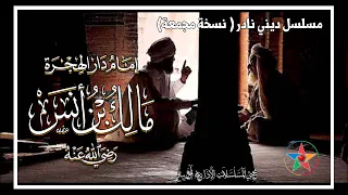 مالك بن أنس إمام دار الهجرة مسلسل ديني كامل حصري على القناة تأليف فوزي الشعار إخراج على المفيدي 