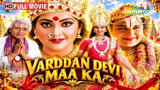 देवी मां की भक्ति के आगे झुक गया समाज | Vardaan Devi Maa Ka (Hindi Dubbed) | Best Devotional Movie